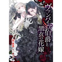 ヴァンパイア伯爵と黒衣の花嫁