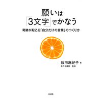 願いは「3文字」でかなう(大和出版) 奇跡が起こる「自分だけの言葉」のつくり方