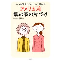 モノを減らしてゆたかに暮らす アメリカ流 親の家の片づけ(大和出版)