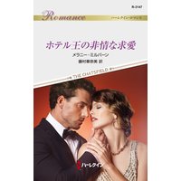 ホテル王の非情な求愛