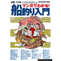 いぬいたかしのマンガでわかる!船釣り入門