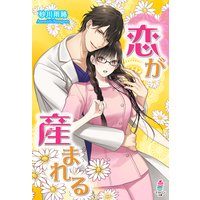 恋が産まれる