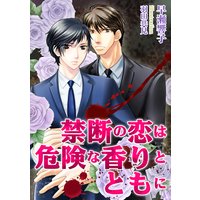 禁断の恋は危険な香りとともに