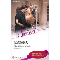 気高き愛人【ハーレクイン・セレクト版】