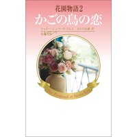 花園物語2