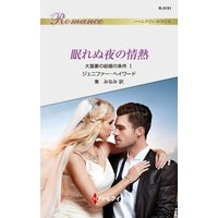眠れぬ夜の情熱 大富豪の結婚の条件 I