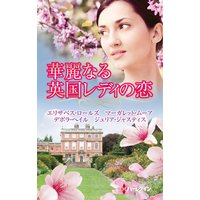 華麗なる英国レディの恋
