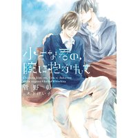 小さな君の、腕に抱かれて