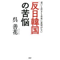 「反日韓国」の苦悩 老いも若きも未来に希望がない