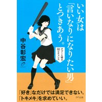 いい女は「言いなりになりたい男」とつきあう。(きずな出版) タブーを破る60のチャンス