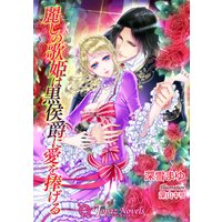麗しの歌姫は黒侯爵に愛を捧げる【書下ろし・イラスト10枚入り】