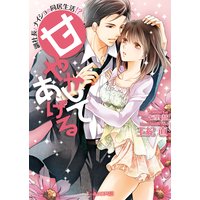 甘やかしてあげる〜副社長とナイショの同居生活!?〜