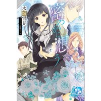 密やかに想う
