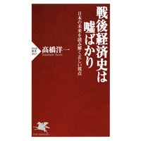 戦後経済史は嘘ばかり 日本の未来を読み解く正しい視点