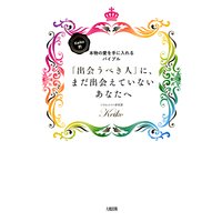 Keiko的、本物の愛を手に入れるバイブル 「出会うべき人」に、まだ出会えていないあなたへ(大和出版)