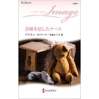 奇跡を宿したナース