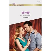 砂の檻