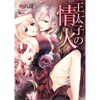 王太子の情火