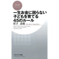 一生お金に困らない子どもを育てる45のルール