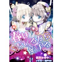 春はくちびるから始まる