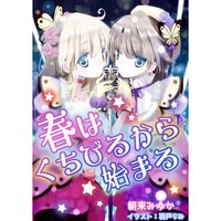 【絵ノベル】春はくちびるから始まる