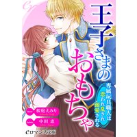 er−王子さまのおもちゃ 専属玩具職人は恋われ乱され溺愛される