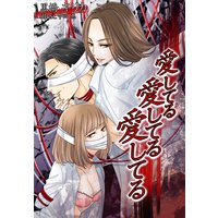 愛してる愛してる愛してる