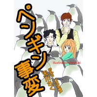 ペンギン事変