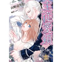 主従愛鎖【イラスト付】