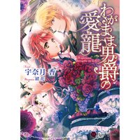 【絵ノベル】わがまま男爵の愛寵 1