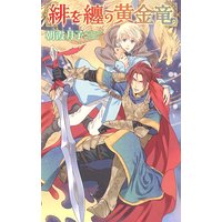 【限定おまけ付き】 緋を纏う黄金竜