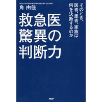 救急医 驚異の判断力 そのとき、医者、患者、家族は何を決断するのか