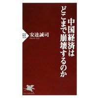 中国経済はどこまで崩壊するのか