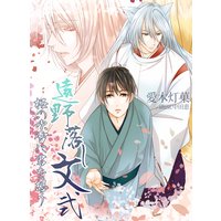遠野落し文弐 桜の吹雪に君を想う