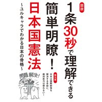 図説 1条30秒で理解できる簡単明瞭!日本国憲法〜ユルキャラでわかる日本の骨格〜