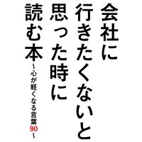 会社に行きたくないと思った時に読む本〜心が軽くなる言葉90〜