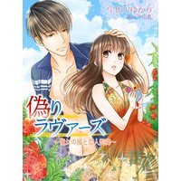 偽りラヴァーズ〜憧れの彼と恋人契約〜