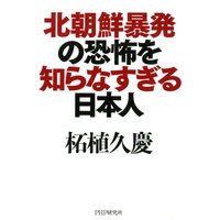 北朝鮮暴発の恐怖を知らなすぎる日本人