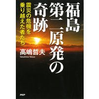 福島第二原発の奇跡 震災の危機を乗り越えた者たち
