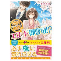 契約彼氏はエリート御曹司!?