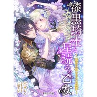 漆黒騎士と星読みの乙女 蜜夜に散らされる純潔