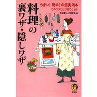 料理の裏ワザ・隠しワザ