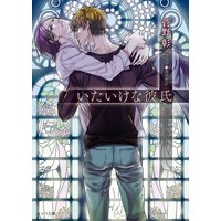 いたいけな彼氏【SS付き電子限定版】