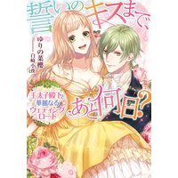 誓いのキスまで、あと何日? 王太子殿下と華麗なるウェディングロード【イラスト付】