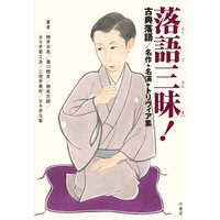 落語三昧!古典落語 名作・名演・トリヴィア集
