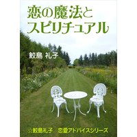 恋の魔法とスピリチュアル