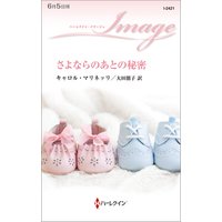 さよならのあとの秘密