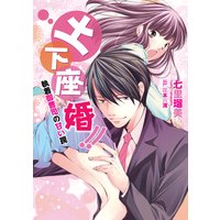 土下座婚!!〜執着御曹司の甘い罠〜