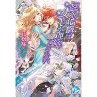 理系伯爵は女心が理解できない