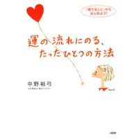 運の流れにのる、たったひとつの方法(大和出版) 「捨てること」からはじめよう!